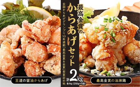鶏モモ肉「最高金賞のからあげセット」2.0kg(250g×8袋) | からあげ からあげ からあげ からあげ からあげ からあげ