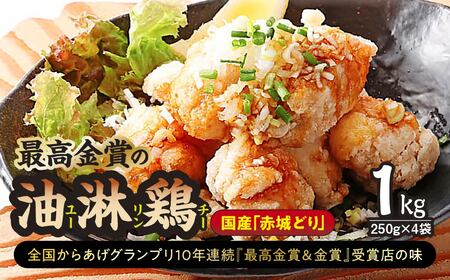 国産赤城どり「最高金賞の油淋鶏」1kg(250g×4袋) | からあげ からあげ からあげ からあげ からあげ からあげ