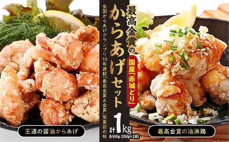 国産赤城どり「最高金賞のからあげセット」1kg(250g×4袋) | からあげ からあげ からあげ からあげ からあげ からあげ