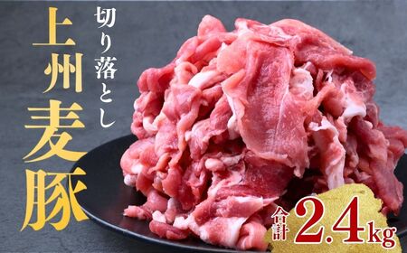 まえばし麦豚大容量セット 切り落とし(モモ・カタ)300g×8パック 計2.4kg | 切り落とし 切り落とし 切り落とし 切り落とし 切り落とし