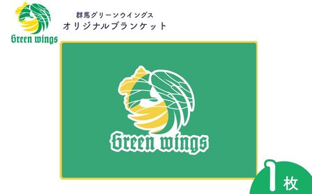 群馬グリーンウイングスロゴブランケット | バレー バレー バレー バレー バレー