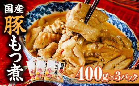 もつ煮 国産豚もつ煮(400g×3パック)