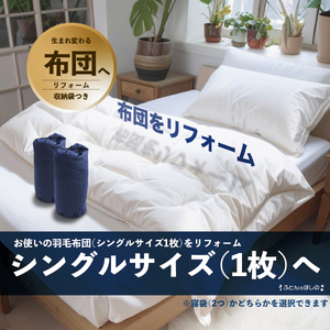 [シングル1枚]シングル羽毛布団リフォーム | ふとん ふとん ふとん ふとん ふとん