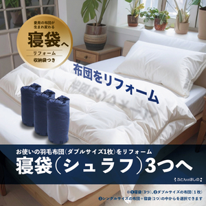 [寝袋3個]ダブル羽毛布団リフォーム | ふとん ふとん ふとん ふとん ふとん