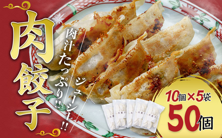 [冷凍餃子]肉餃子 50個セット (10個×5袋) 冷凍