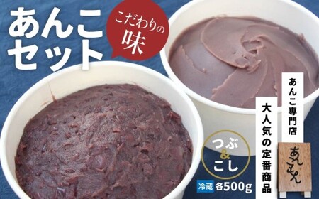 あんこセット(つぶ/こし)| スイーツ 和菓子