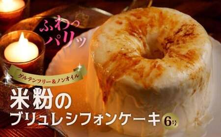 グルテンフリー・米粉のブリュレシフォンケーキ 6号