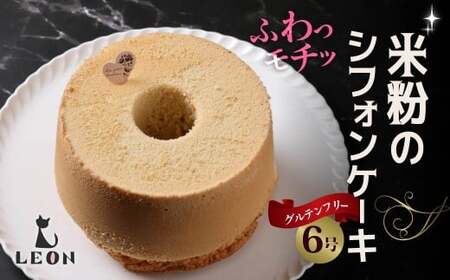 グルテンフリー・米粉のシフォンケーキ 6号・プレーン