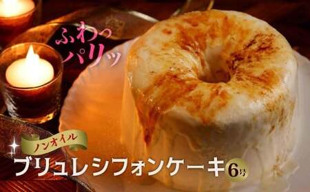 パリッふわ食感!ブリュレシフォンケーキ 6号