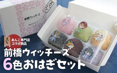 スイーツ 前橋ウィッチーズ 6種のおはぎセット スイーツ