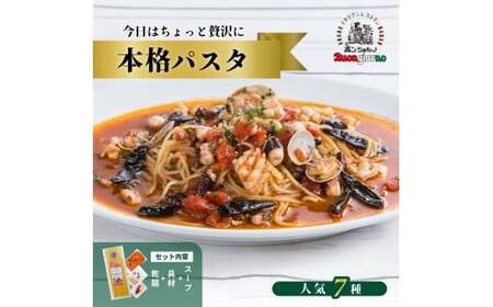 キングオブパスタ 優勝店 本格パスタ 7個セット