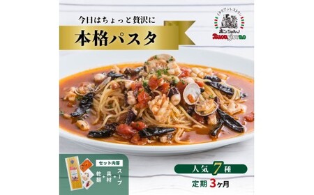 [定期便3ヶ月]キングオブパスタ 優勝店 本格パスタ 7個セット | 本格 パスタ