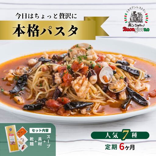 本格パスタ 7個セット 本格 パスタ ミールキット[定期便6ヶ月]