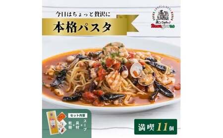 パスタ 本格パスタ 11個セット 冷凍 ミールキット