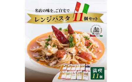 レンジパスタ 満喫10種食べ比べフルセット 計11個(ベスビオ 2食入)