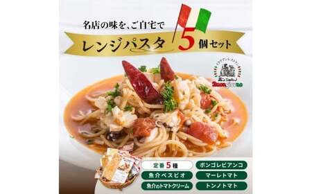レンジパスタ 定番5個セットレンジパスタ