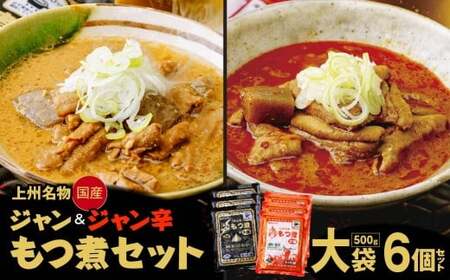 もつ煮 ジャン辛・ジャンもつ煮 大袋×6個/2種 計3,000g