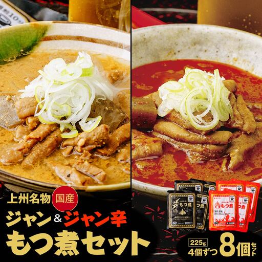 もつ煮 ジャン辛 ジャンもつ煮 計1,800g 食べ比べ