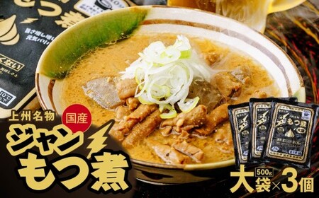 もつ煮 ジャンもつ煮 大袋×3個 計1500g