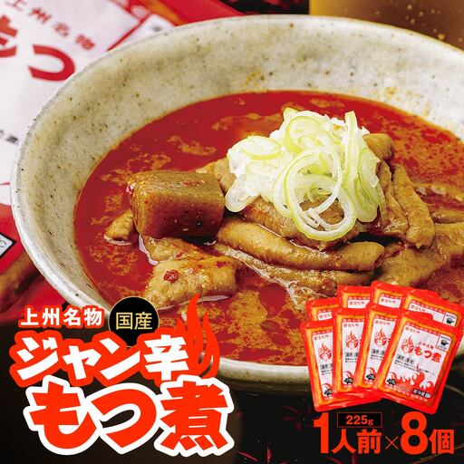 もつ煮 ジャン辛もつ煮 1人前×8個 計1,800g