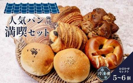 ぱんややまの如く 人気パン 満喫セット 5個〜6個