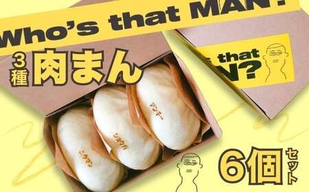 フザマン3種セット 6個入り (ニクマン×2個･ショウガマン×2個･アンチョビチーズマン×2個) | 中華まん 肉まん