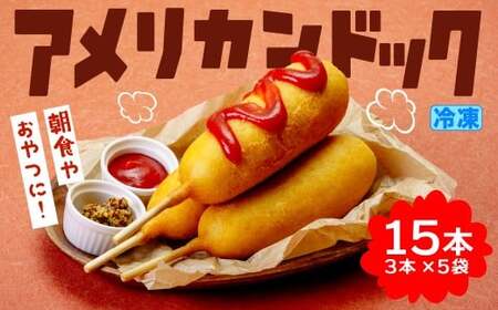 アメリカンドッグ 15本セット (3本×5袋) 冷凍 おやつ 定番
