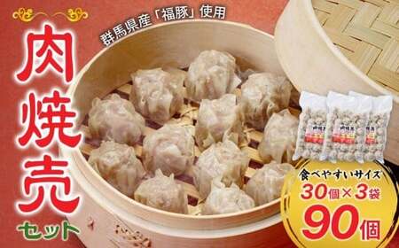 肉焼売 90個セット 冷凍 電子レンジ しゅうまい