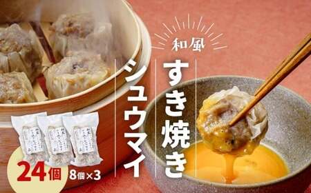 すきやきシュウマイ 3パックセット (8個×3) 冷凍 電子レンジ しゅうまい