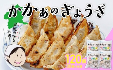 国産 無添加 かかぁのぎょうざ 120個セット (30個×4) 餃子 えばらハーブ豚
