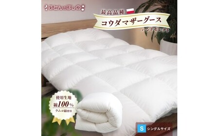 [カバーなし]羽毛ふとん ポーランドコウダマザーグースハンドセレクト シングル | 寝具 布団
