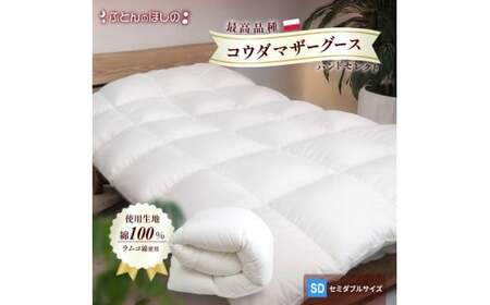 [カバーなし]羽毛ふとん ポーランドコウダマザーグースハンドセレクト セミダブルサイズ | 寝具 布団