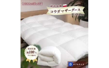 [カバーなし]羽毛ふとん ポーランドコウダマザーグースハンドセレクト ダブルサイズ | 寝具 布団
