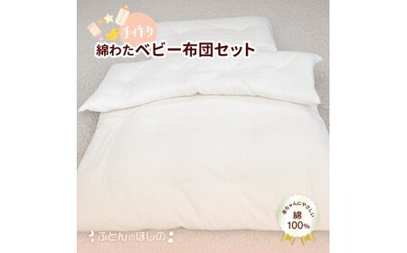 手作りベビー布団セット 綿わた100% ベビー布団