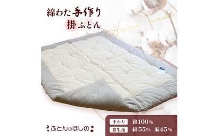 手作り掛ふとん 掛布団 コットン100% 綿わた 布団 寝具