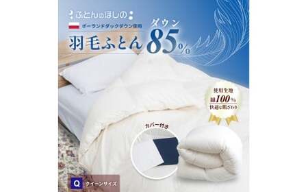 [カバー付き ネイビー]羽毛ふとん ポーランドダックダウン85% クイーン | 寝具 布団