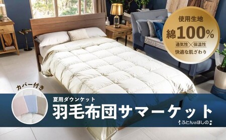 【カバー付き ブルー】春秋用 羽毛布団 サマーケット ダウンケット シングルロング | 寝具 布団
