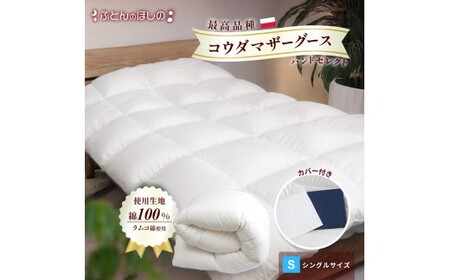 [カバー付き ネイビー]羽毛ふとん ポーランドコウダマザーグースハンドセレクト シングル | 寝具 布団