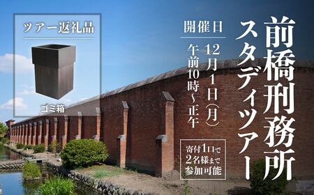 [1口寄付で2名まで参加可能]前橋刑務所 スタディツアー ごみ箱 刑務所 体験型