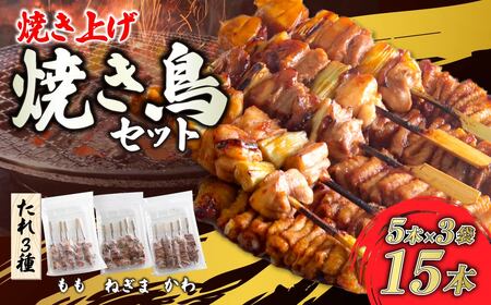 焼き鳥セット 15本 味付け 焼き上げ済 焼き鳥