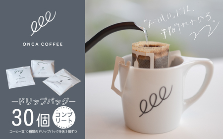 コーヒー ドリップバッグ コンプリートセット 30個 ONCACOFFEE JINS