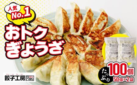 餃子 おトクぎょうざ 100個セット 50個×2袋