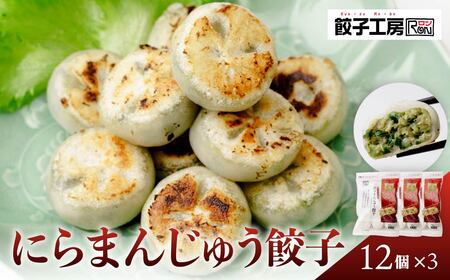 餃子 にらまんじゅう餃子 12個×3袋