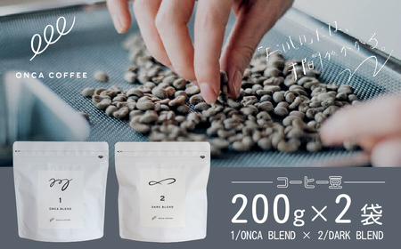 コーヒー 豆 本格 2種類 各200g×2袋 ONCACOFFEE JINS | コーヒー
