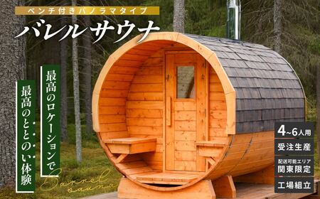 バレルサウナ ベンチ付きパノラマタイプ バレルサウナ 1台