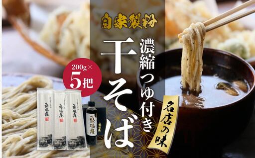 そば 濃厚つゆ付 200g×5把 そば
