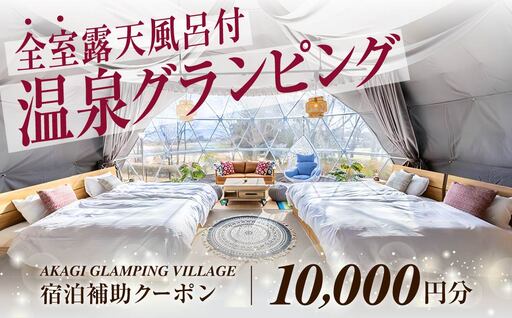 宿泊 グランピング AKAGI GLAMPING VILLAGE 宿泊補助券 グランピング補助 10,000円分