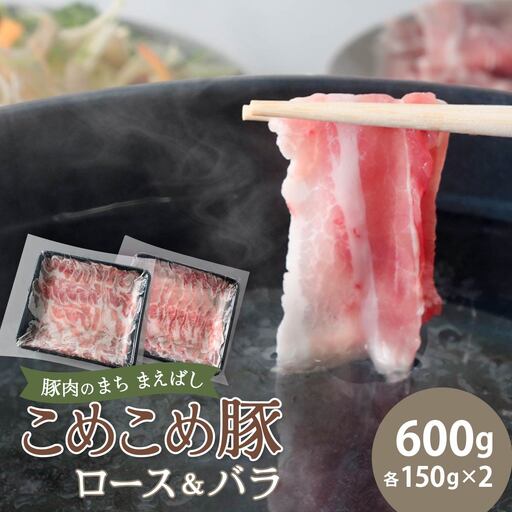 しゃぶしゃぶ 豚ロース&豚バラセット 600g | 豚肉