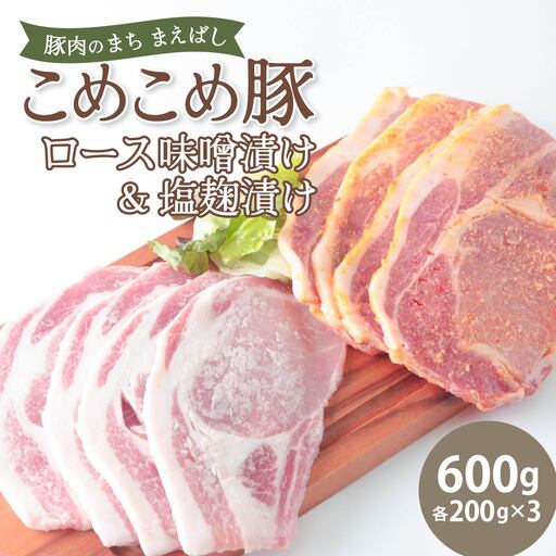 豚ロース 味噌漬け&塩麹漬けセット 600g | 豚肉
