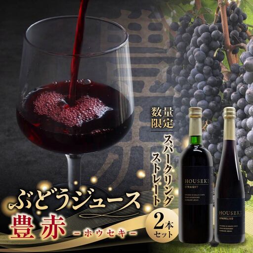 ぶどうジュース 豊赤 (ホウセキ) ストレート + スパークリング 2本セット 数量限定 | ジュース